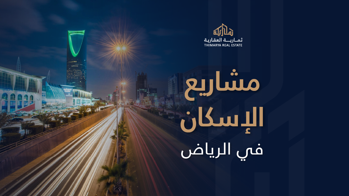 مشاريع الإسكان في الرياض