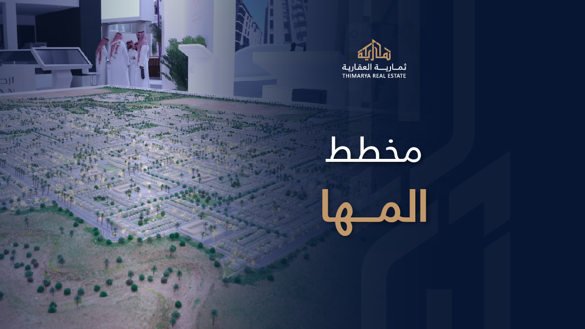 مخطط المها ديراب من ثمارية العقارية - الشركات العقارية في السعودية- مخطط المها من ثمارية العقارية - مشروع غرب الرياض