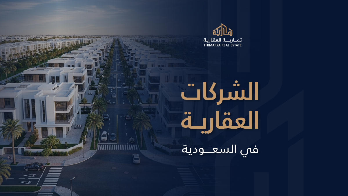 الشركات العقارية في السعودية