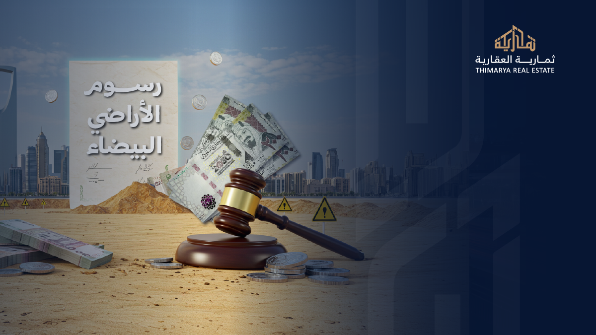 رسوم الأراضي البيضاء